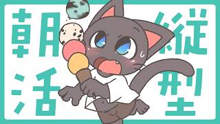 【縦型朝活】おはよ～！今起きたばっかりの、あーさーかーつー！配信 20260607