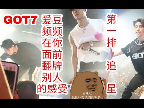 【GOT7】演唱会上爱豆频与你旁边的人互动的感受|男人都是大猪蹄子!|第一排追星