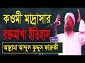 কওম ম দ র স র র ক তম খ স ই ইত হ স Maulana Abdul Kuddus Faruki Motivational Waz Islamic Life