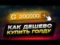 КАК ДЕШЕВО КУПИТЬ ГОЛДУ СТАНДОФФ 2 | КАК ДЕШЕВО ДОНАТИТЬ В STANDOFF 2 | ПРОВЕРКА МАГАЗИНА СТАНДОФФ 2