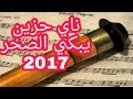 +18,ناي حزين يبكي الصخر، أجمل معزوفة ناي حزين تسمعها بحياتك ، جديد2017