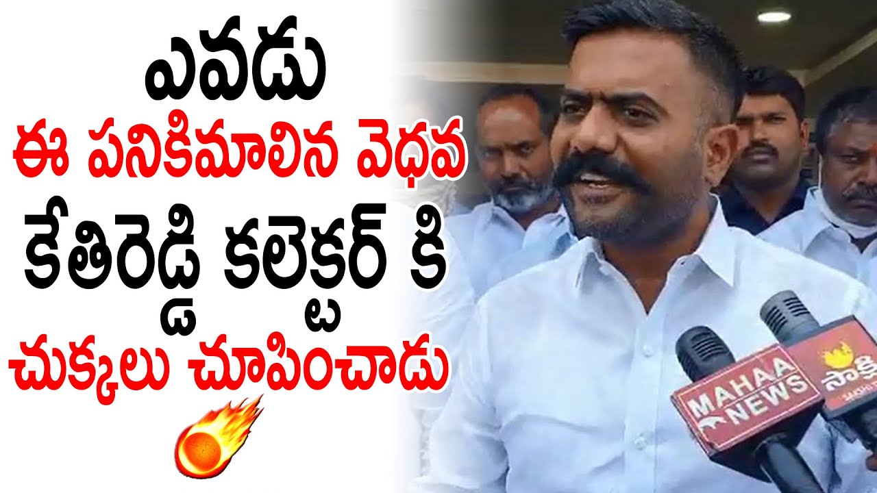 MLA Kethireddy Strong Warning to Collector | Dharmavaram MLA Kethi ...