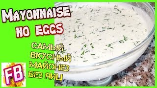 Майонез без яиц на аквафабе. Вкуснее, чем из магазина.