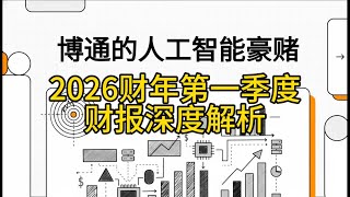 博通AVGO 2026财年第一季度财报深度解析