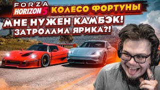 ЗАТРОЛЛИЛ ЯРИКА?!! МНЕ НУЖЕН КАМБЭК ЛЮБОЙ ЦЕНОЙ! (КОЛЕСО ФОРТУНЫ - FORZA HORIZON 5)