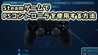 SteamゲームでPSコントローラー(dualshock4）を使用する方法