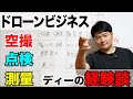 【経験談】ドローンビジネスがむずい