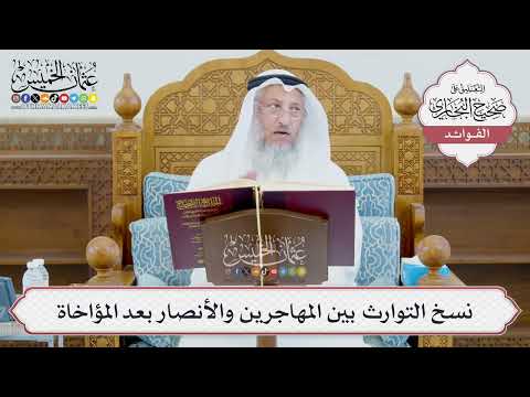 [978] نسخ التوارث بين المهاجرين والأنصار بعد المؤاخاة - عثمان الخميس