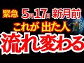 【緊急】5月17日新月、流れ変わる人に出てる｜古い地球卒業のサイン