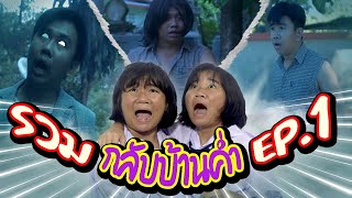 รวมอันตรายเพราะกลับบ้านค่ำ EP.1 ผี,โจร,คนบ้า