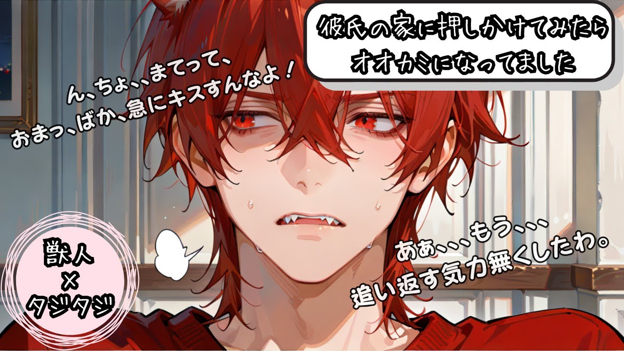 【女性向け/シチュエーションボイス】彼氏の家に押しかけてみたらオオカミになってました【人外/獣人/シチュボ】