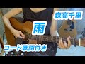 【コード歌詞付】森高千里『雨』ギター弾き語り カバー