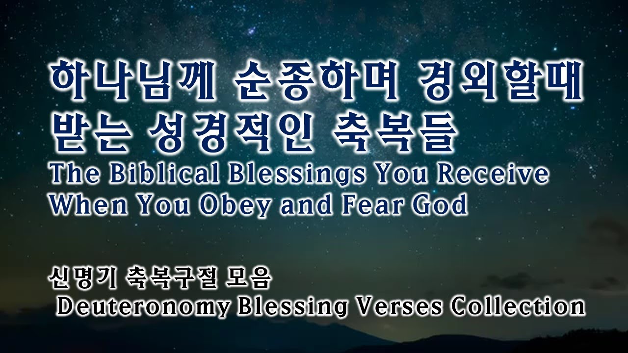 신명기 축복 성경 구절 모음 -한시간 반복/ 복 받는 방법.하나님을 경외하고 순종할때 약속하신 말씀 - YouTube