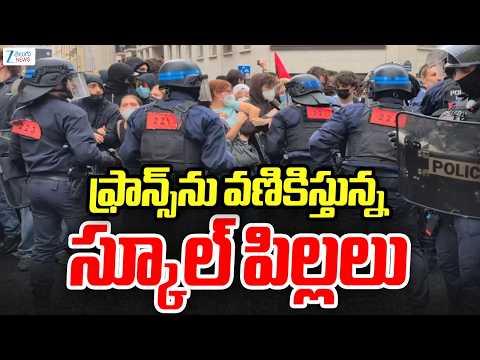 Gen Alpha Protests Shake France | ఫ్రాన్స్‌ను వణికిస్తున్న స్కూల్ పిల్లలు | Emmanuel Macron | ZEE