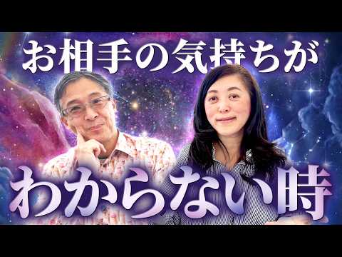 ツインレイのお相手の気持ちがわからないとき