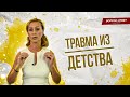 Травмированное детство/Нужно ли с этим работать?/ Вопрос психологу