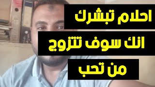 أحلام تدل علي الزواج ممن تحب في المنام /محمد الصناديلي