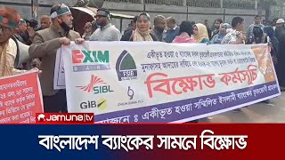 ‘দুর্নীতির দায় আমানতকারীদের ঘাড়ে চাপানো বন্ধ করুন' | United Islami Bank | Jamuna TV