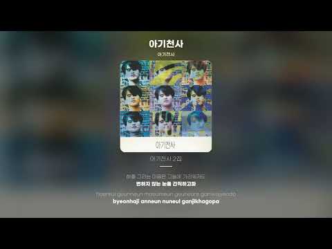 [Lyric Video] 아기천사 - 아기천사