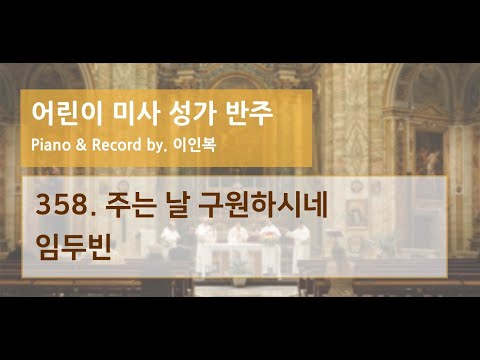 하늘바다 358. 주는 날 구원하시네