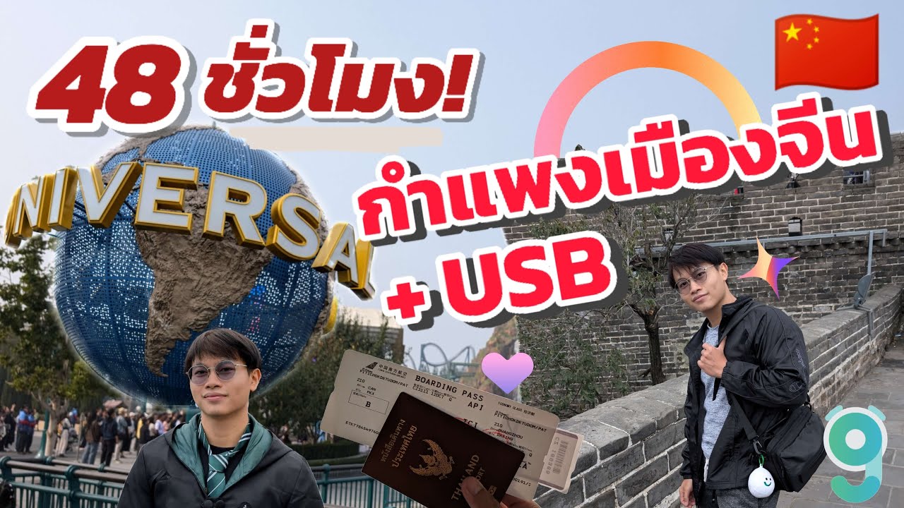 พิชิตกำแพงเมืองจีน ก่อนท้าทายเครื่องเล่นสุดหวาดเสียวที่ Universal Studio Beijing! | เที่ยวจีน🇨🇳 EP.1