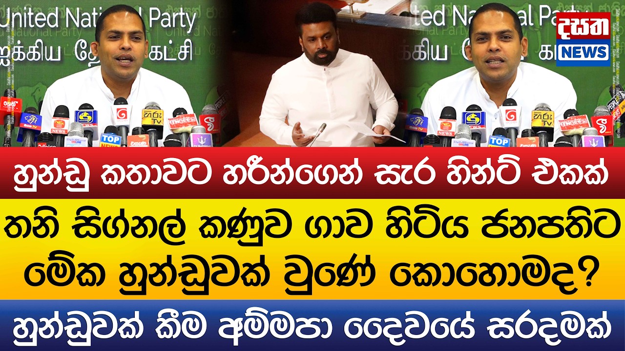 හුන්ඩුවක් කීම අම්මපා දෛවයේ සරදමක්..හුන්ඩු කතාවට හරීන්ගෙන් සැර හින්ට් එකක්..
