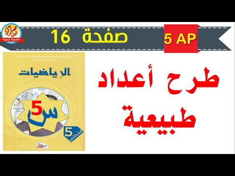 درس طرح أعداد طبيعية للسنة الخامسة ابتدائي صفحة 16 من كتاب الرياضيات