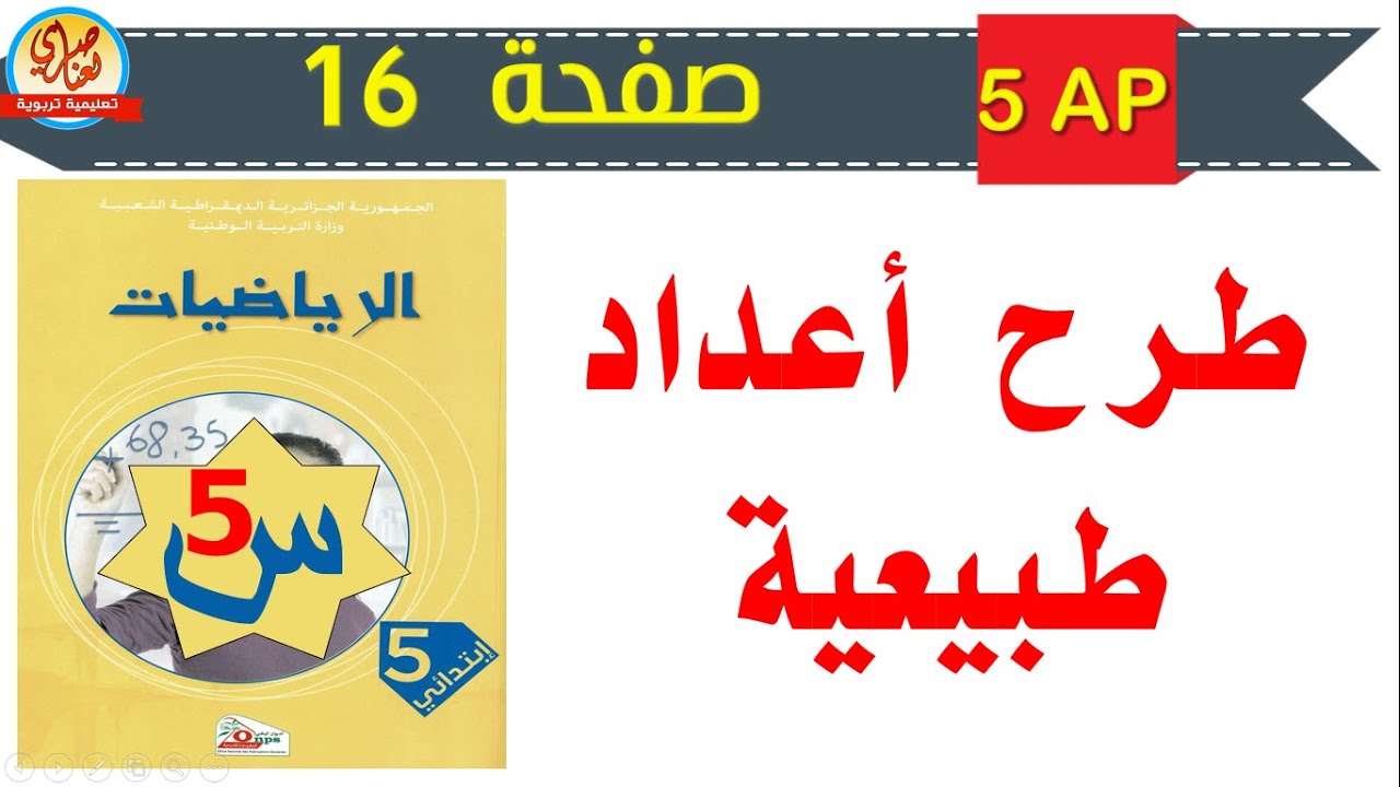 درس طرح أعداد طبيعية للسنة الخامسة ابتدائي صفحة 16 من كتاب الرياضيات