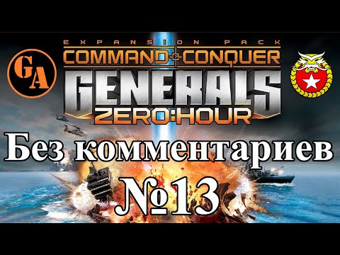 Видео: C&C Generals Zero Hour прохождение без комментариев #13 - Китай, Миссия 3 (Невыносимая)