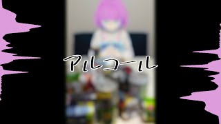 梨緒 - アルコール feat.音街ウナ・MAYU
