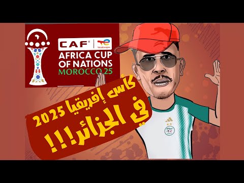 لابريكاد 36 مشجع جزائري يدعي سحب تنظيم كأس إفريقيا من المغرب ومنحه للجزائر