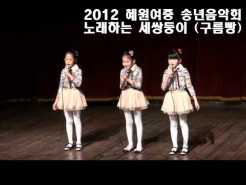 2012 혜원여중 송년음악회 노래하는세쌍둥이 구름빵 