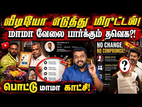 ஆபா* வீடியோ எடுத்து மிரட்டும் விஜய் மோகன்! |பெண்களை குறிவைக்கும் தூய சக்தி தவெக?! |அசுரன் | சரவணன்| 