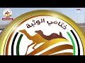 الشوط 1 خيال لـ سعيد عبيد بالضبيعة الكتبي 5 52 55 مهرجان ختامي الوثبة 2026