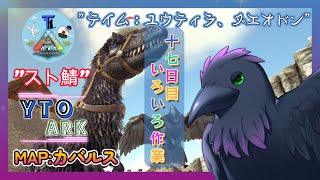 【スト鯖YTO ARK】17日目！夜のファーム作業【ゆりのあ陣営】