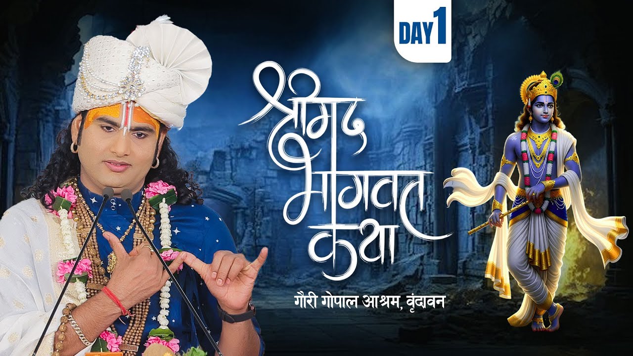-LIVE - DAY-1 --श्रीमद्भागवत कथा । श्री अनिरुद्धाचार्य जी महाराज 10.10.2025 . वृन्दावन