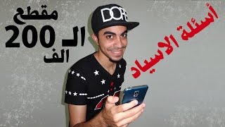 مقطع ال 200 الف ! - حول فلوقات ! - هل تجيني فلوس من اليوتيوب ؟ - من افضل لاعب في العالم