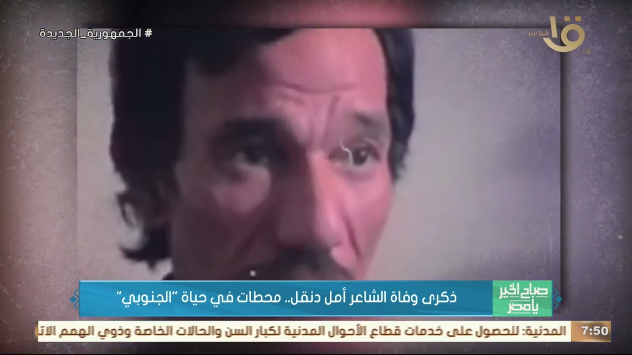 ذكرى وفاة الشاعر أمل دنقـل.. محطات في حياة 