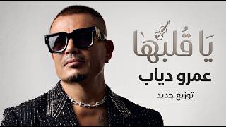 يا قلبها - عمرو دياب - Afro House) Amr Diab - Ya Albaha Instrumental)