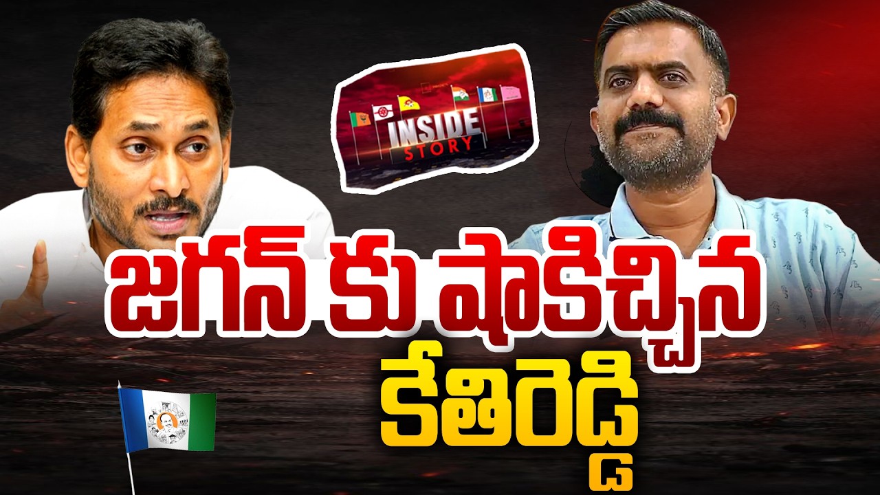 INSIDE : జగన్ కు షాకిచ్చిన కేతిరెడ్డి😱| Kethireddy Venkatarami Reddy Sensational Comments | YCP