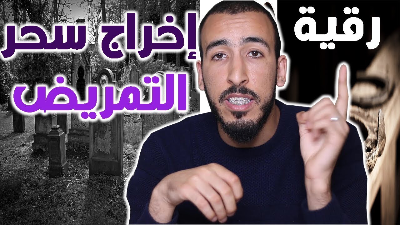 إخراج وفك عقد سحر التمريض الذي يسبب الأمراض والأوجاع تخلص منه بإذن الله