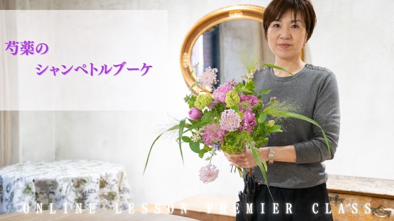 【オンラインレッスン】プルミエクラス （芍薬のシャンペトルブーケ）
