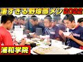 【高校野球】浦和学院野球部の食堂に潜入!強豪校のカラダ作りを支える食事ルーティン大公開!【部活ご飯】【アスリート】