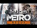 شرح قصة Metro Redux قصة ارتيوم وما بعد الحرب النووية 