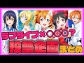 【なつかしの】これまでのμ's投票企画まとめてみた【ラブライブ】