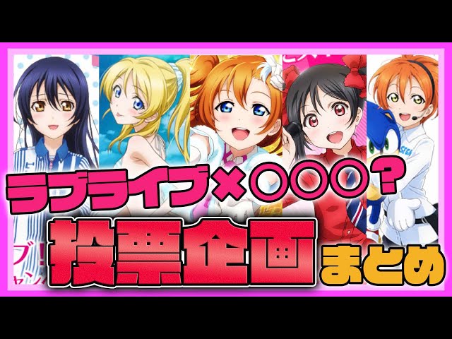 なつかしの】これまでのμ's投票企画まとめてみた【ラブライブ】 - YouTube