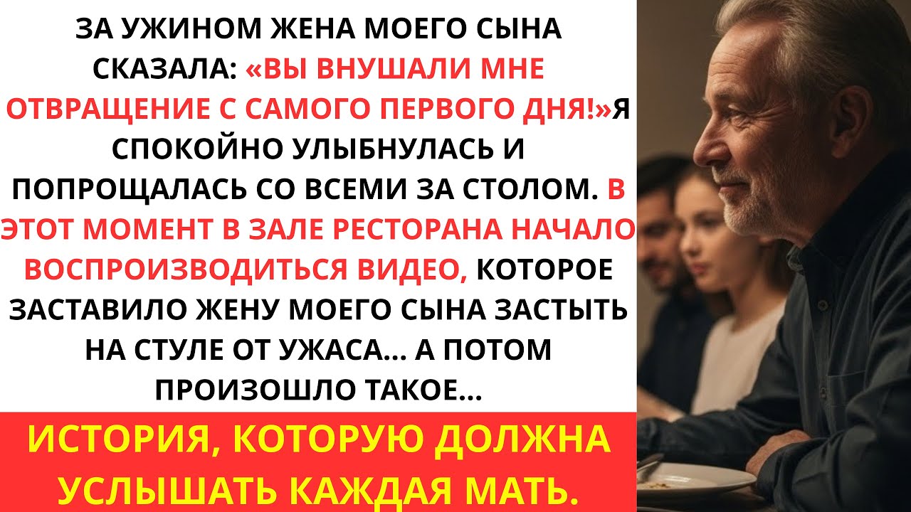 За ужином жена моего сына сказала Ты вызывала у меня отвращение с первого дня Я просто улыбнулась и…