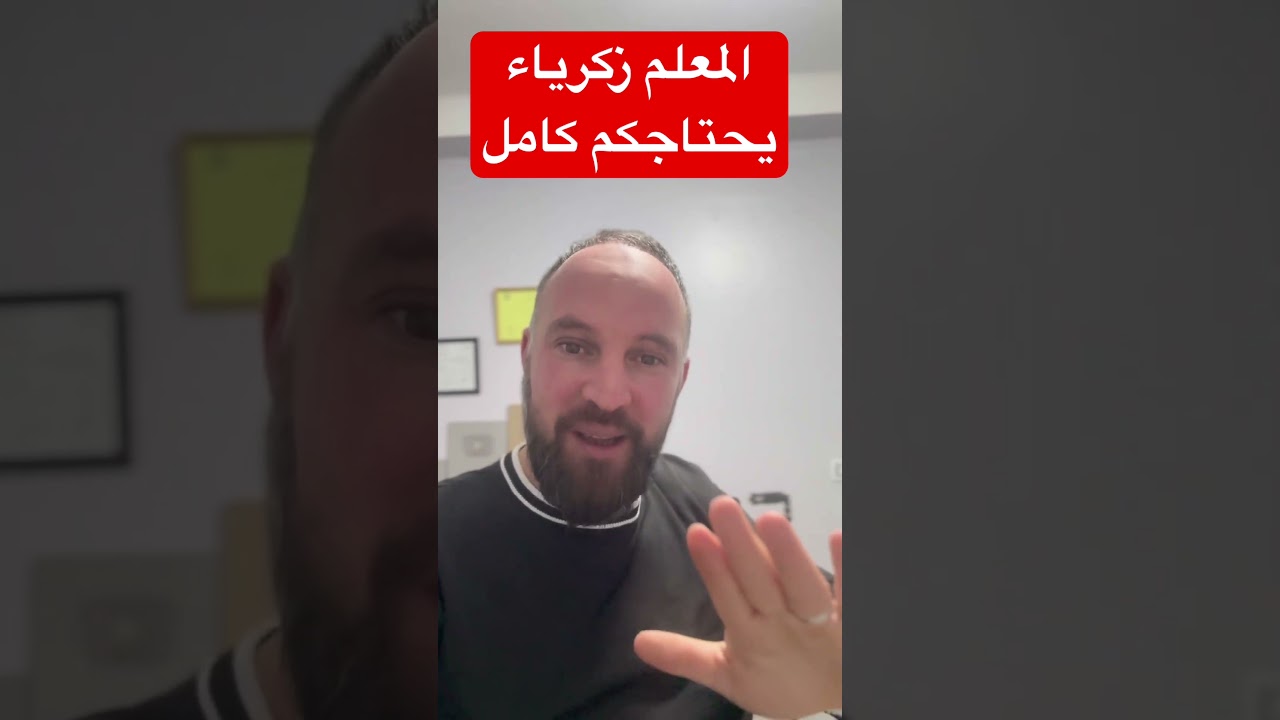 المعلم زكرياء يحتاجكم كامل