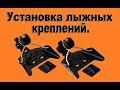 Установка лыжных креплений/Setting ski bindings.