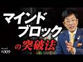 「自分には無理」を卒業！なぜ大半の人は挑戦せずに終わるのか？｜環境の産物である脳のブレーキを外し、挑戦を楽しめる自分になる｜成功者が共通して持つ「自己信頼感」の育て方【Season4 第9話】